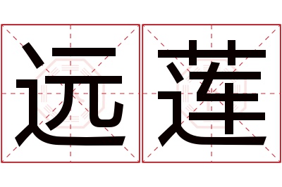 远莲名字寓意