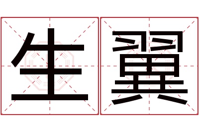 生翼名字寓意