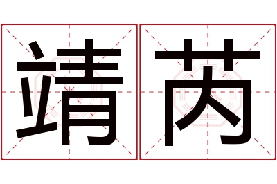 靖芮名字寓意