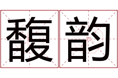 馥韵名字寓意