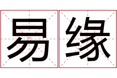 易缘名字寓意