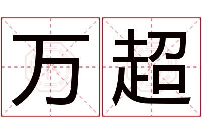 万超名字寓意