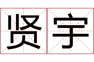 贤宇名字寓意