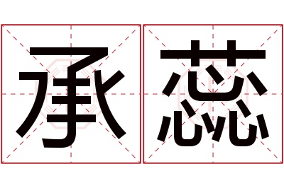 承蕊名字寓意