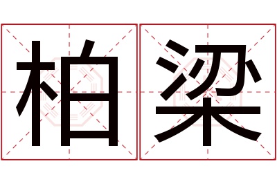 柏梁名字寓意