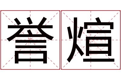 誉煊名字寓意