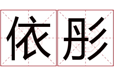 依彤名字寓意