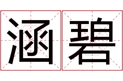 涵碧名字寓意