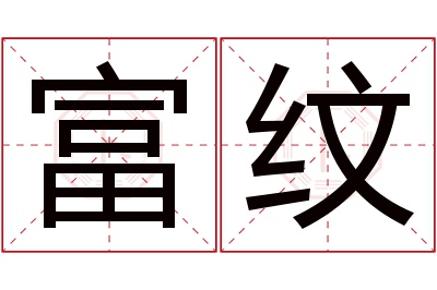 富纹名字寓意