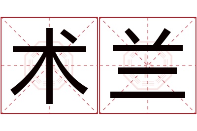 术兰名字寓意