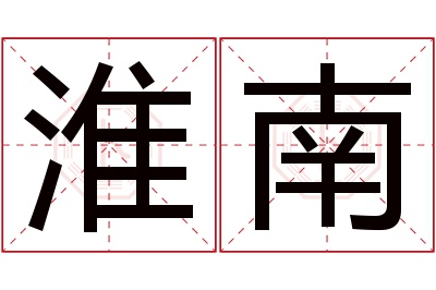 淮南名字寓意