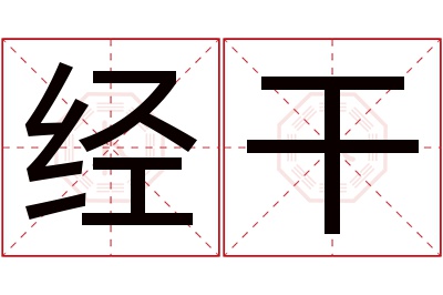 经干名字寓意