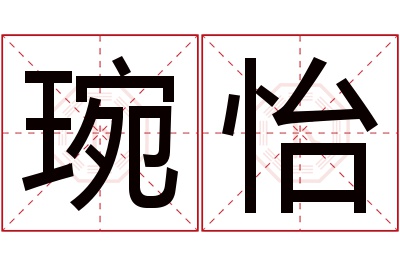 琬怡名字寓意