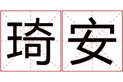 琦安名字寓意