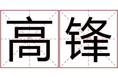 高锋名字寓意