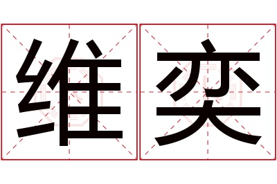 维奕名字寓意