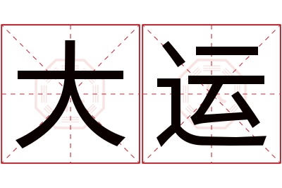 大运名字寓意