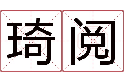 琦阅名字寓意