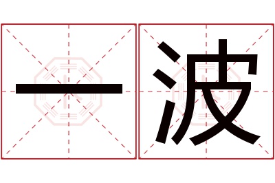 一波名字寓意