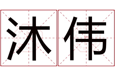 沐伟名字寓意