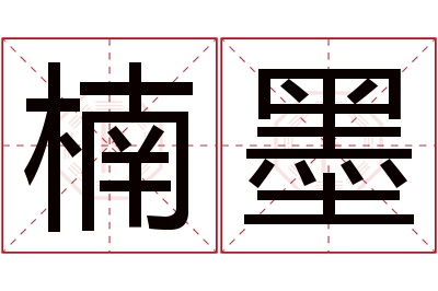 楠墨名字寓意