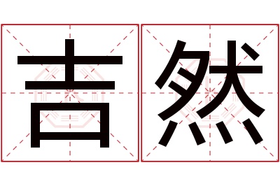 吉然名字寓意