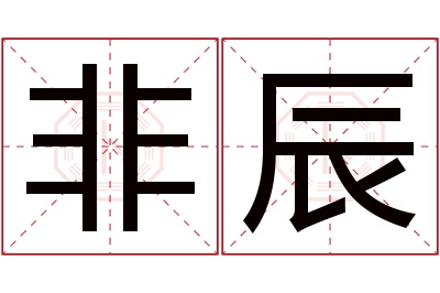 非辰名字寓意