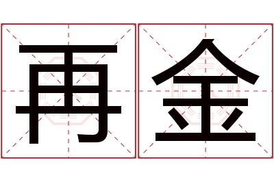 再金名字寓意