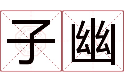 子幽名字寓意