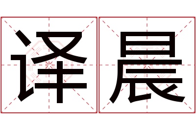 译晨名字寓意