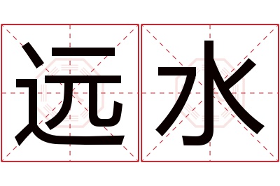 远水名字寓意