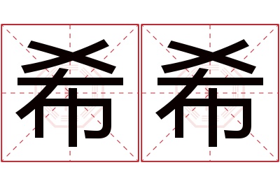 希希名字寓意