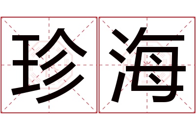 珍海名字寓意