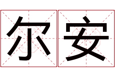 尔安名字寓意