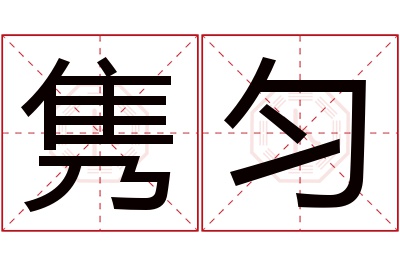 隽匀名字寓意