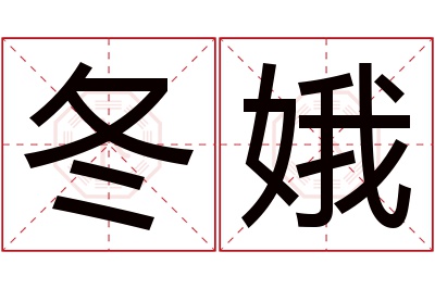 冬娥名字寓意