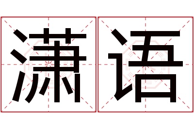 潇语名字寓意