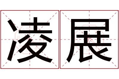 凌展名字寓意