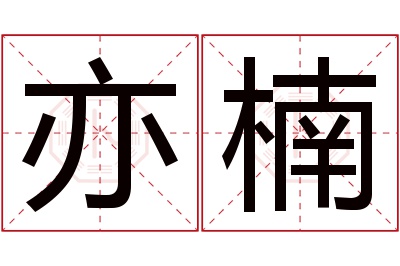 亦楠名字寓意