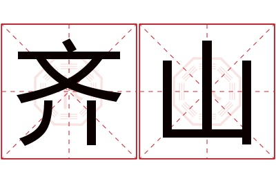 齐山名字寓意