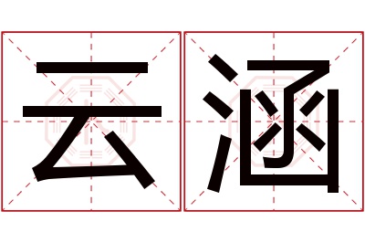 云涵名字寓意