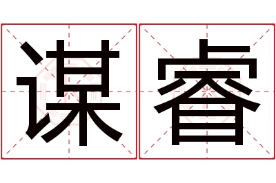 谋睿名字寓意