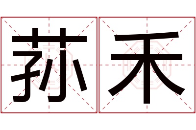 荪禾名字寓意