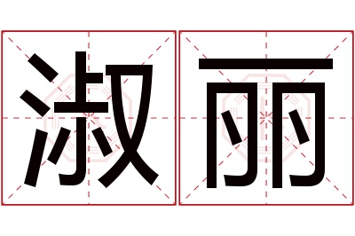 淑丽名字寓意