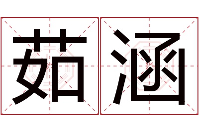 茹涵名字寓意