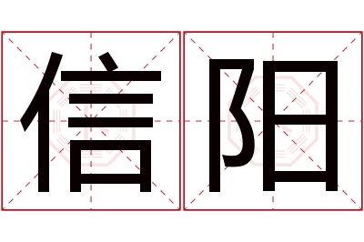 信阳名字寓意