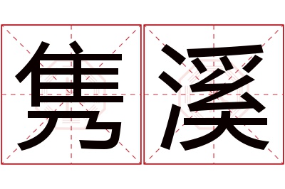 隽溪名字寓意