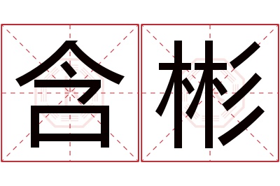 含彬名字寓意