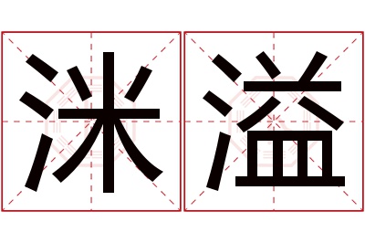 洣溢名字寓意