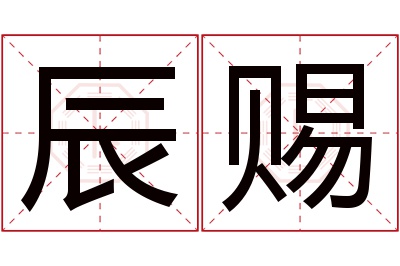 辰赐名字寓意